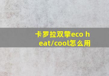 卡罗拉双擎eco heat/cool怎么用